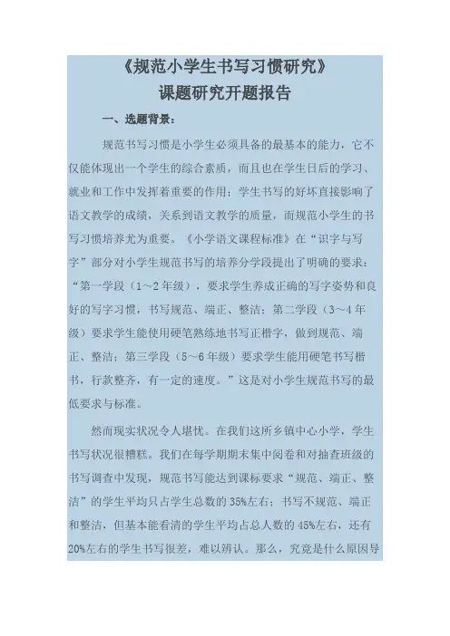 《规范小学生书写习惯研究》课题研究开题报告