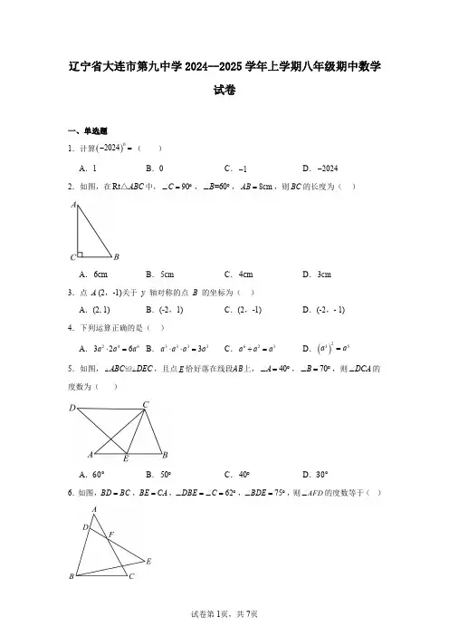 辽宁省大连市第九中学2024--2025学年上学期八年级期中数学试卷