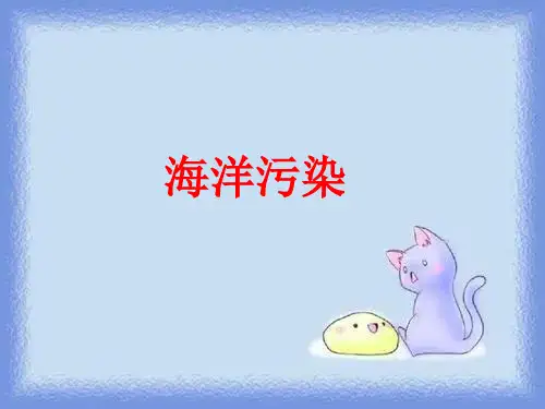 2023湘教版选修2《海洋污染》ppt1