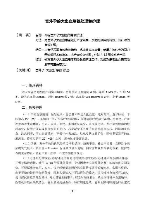 宫外孕的大出血急救处理和护理