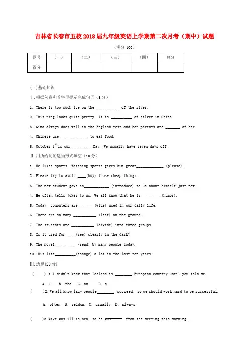 【精选】吉林省长春市五校九年级英语上学期第二次月考期中试题