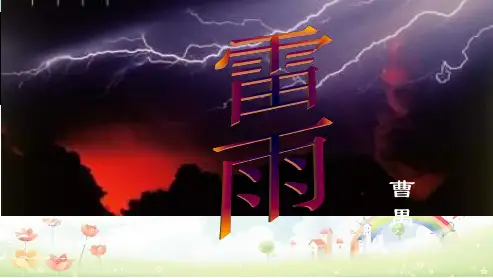 高中语文人教版必修四2_雷雨2ppt课件