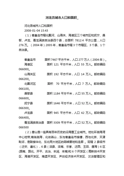 河北各城市人口和面积_