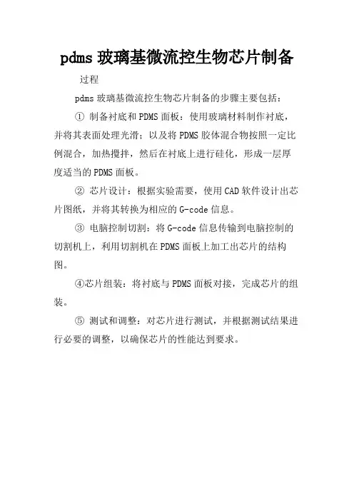 pdms玻璃基微流控生物芯片制备