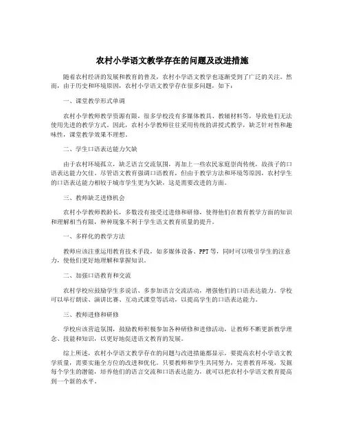 农村小学语文教学存在的问题及改进措施