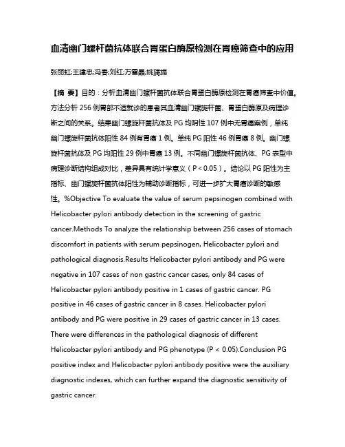 血清幽门螺杆菌抗体联合胃蛋白酶原检测在胃癌筛查中的应用