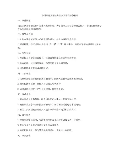 中国石化集团钻井队突发事件应急程序