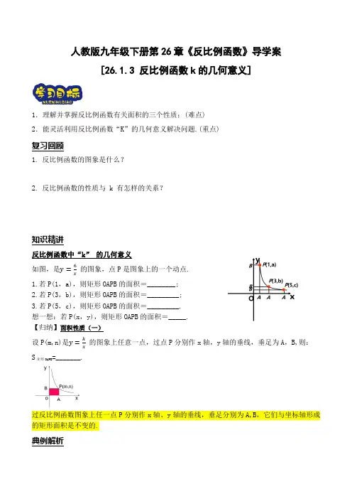 26.1.3 反比例函数k的几何意义导学案 九年级数学下册(人教版)