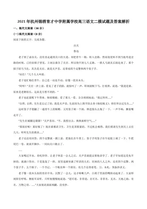 2021年杭州锦绣育才中学附属学校高三语文二模试题及答案解析