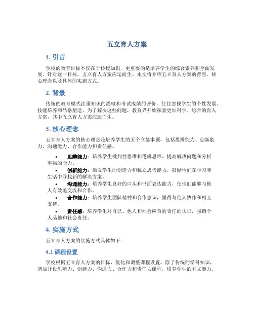 五立育人方案