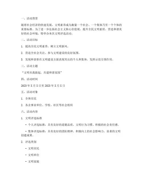 计划组织文明评选活动方案
