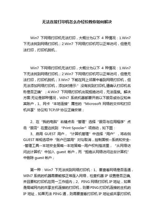 无法连接打印机怎么办轻松教你如何解决