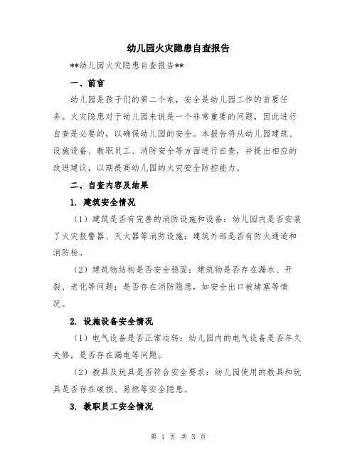 幼儿园火灾隐患自查报告