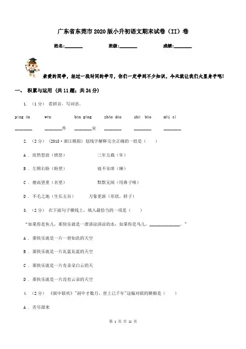 广东省东莞市2020版小升初语文期末试卷(II)卷