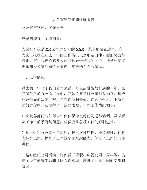 办公室年终述职述廉报告