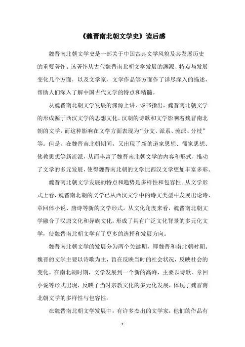 《魏晋南北朝文学史》读后感