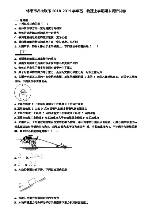 绵阳市名校联考2018-2019学年高一物理上学期期末调研试卷