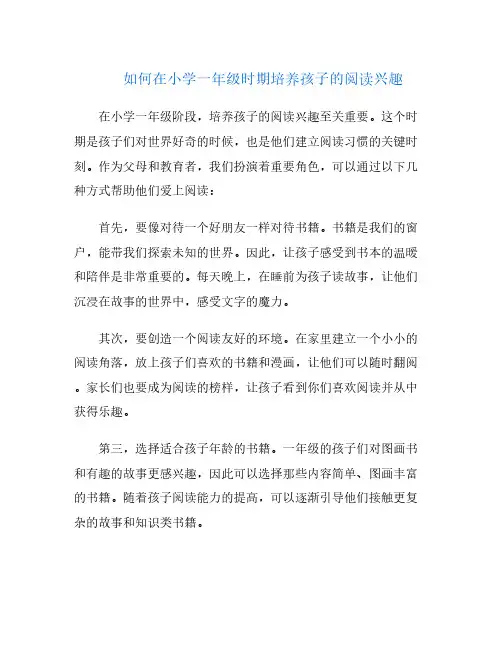 如何在小学一年级时期培养孩子的阅读兴趣