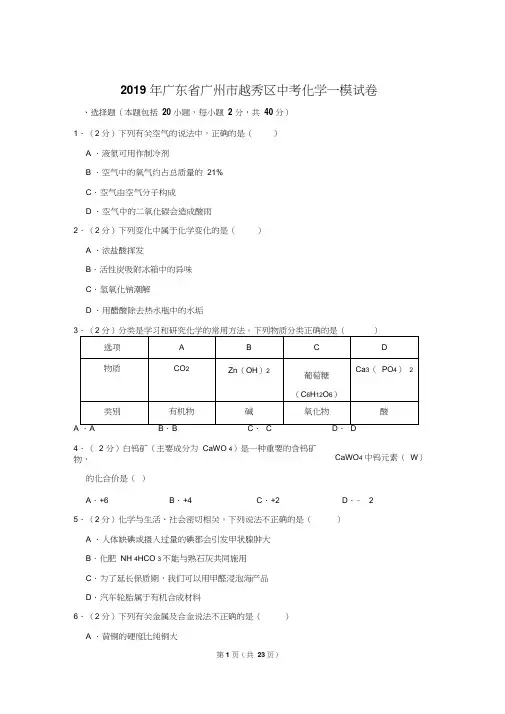 2019年广东省广州市越秀区中考化学一模试卷及答案.Word