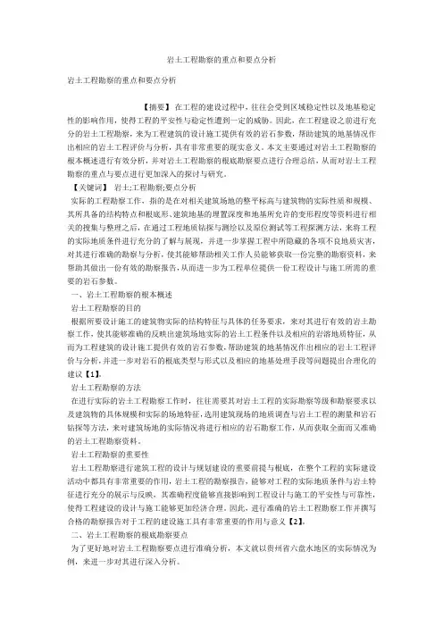 岩土工程勘察的重点和要点分析 