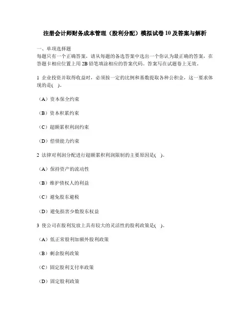 [财经类试卷]注册会计师财务成本管理(股利分配)模拟试卷10及答案与解析