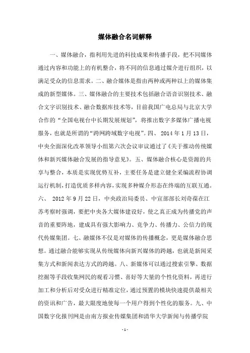 媒体融合名词解释