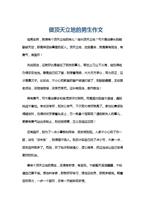 做顶天立地的男生作文