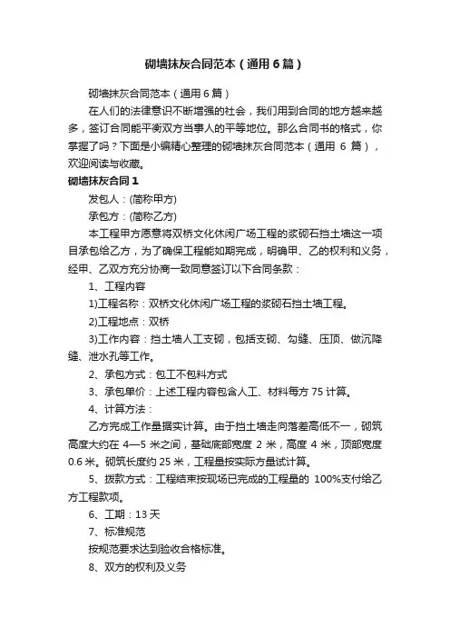 砌墙抹灰合同范本（通用6篇）