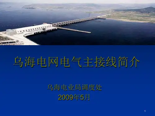 乌海电网电气主接线简介PPT课件