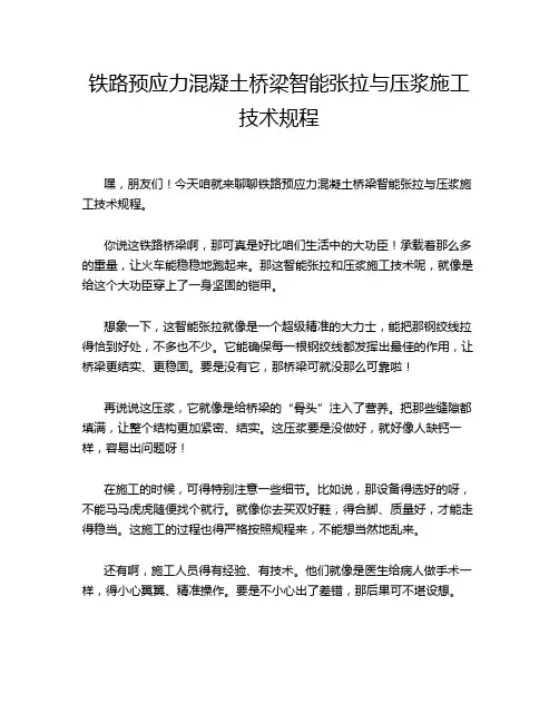 铁路预应力混凝土桥梁智能张拉与压浆施工技术规程