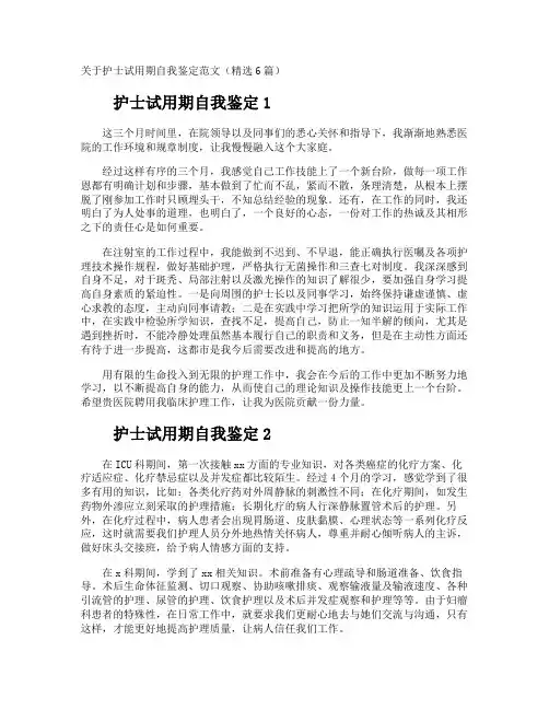 护士试用期自我鉴定