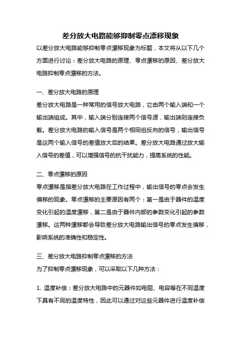 差分放大电路能够抑制零点漂移现象