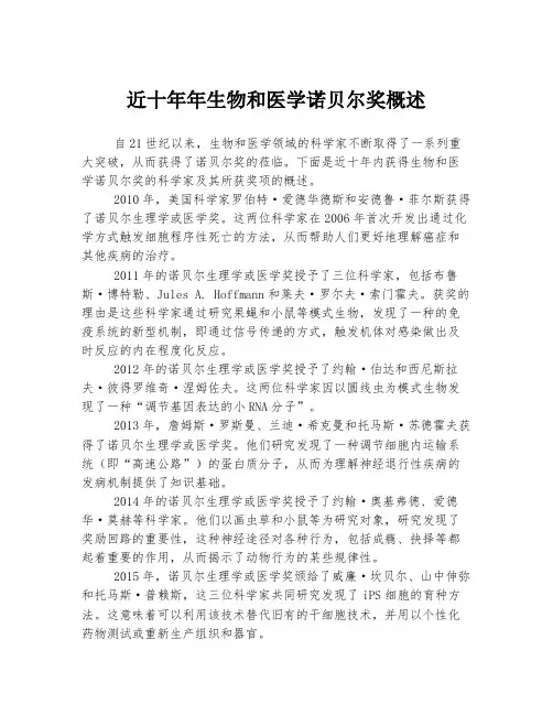 近十年年生物和医学诺贝尔奖概述