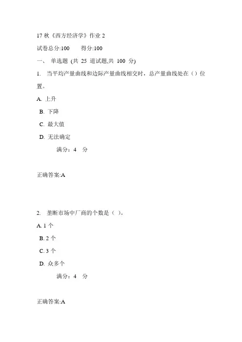 北语17秋《西方经济学》作业2满分答案