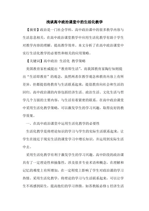 高中政治课堂中生活化教学[论文]