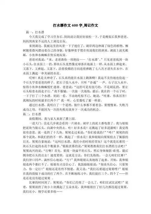 打水漂作文400字_周记作文