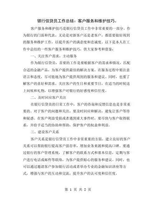 银行信贷员工作总结：客户服务和维护技巧