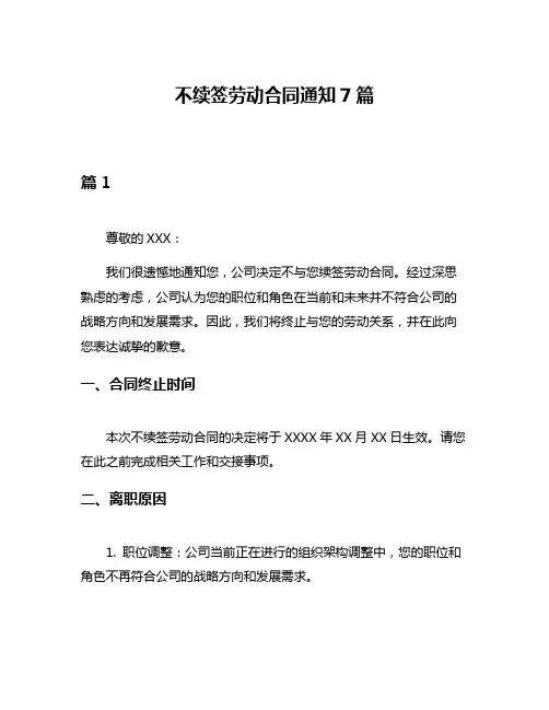 不续签劳动合同通知7篇