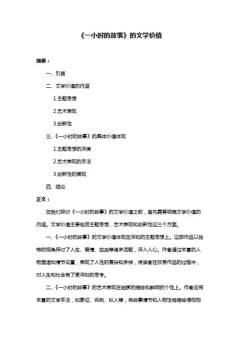 《一小时的故事》的文学价值