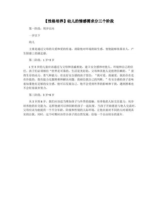 【性格培养】幼儿的情感需求分三个阶段