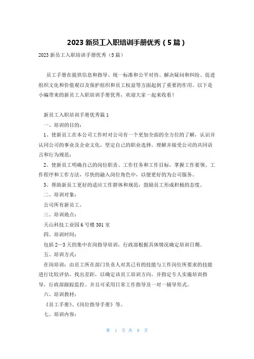 2023新员工入职培训手册优秀(5篇)