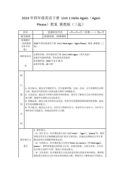 2024年四年级英语下册Unit1HelloAgain(AgainPlease)教案冀教版(三起)