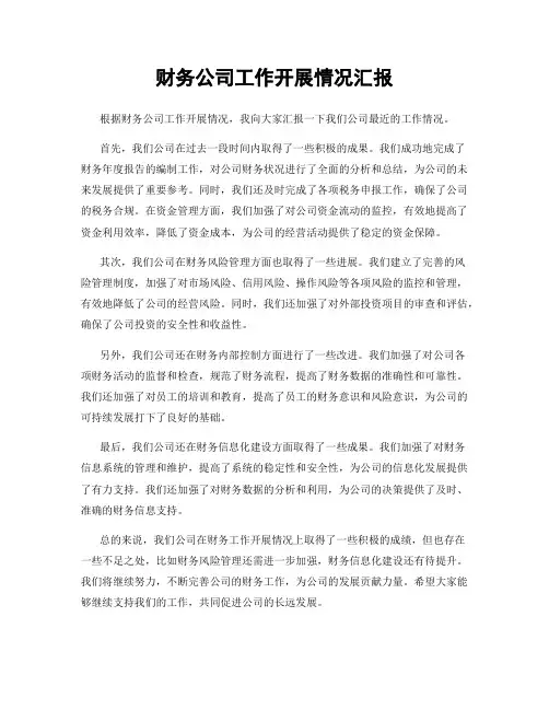 财务公司工作开展情况汇报
