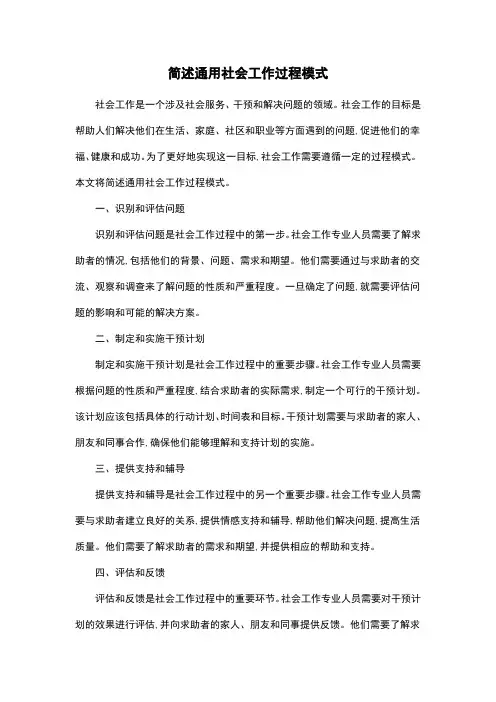 简述通用社会工作过程模式