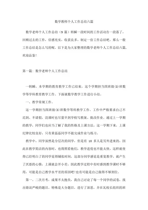 数学教师个人工作总结六篇