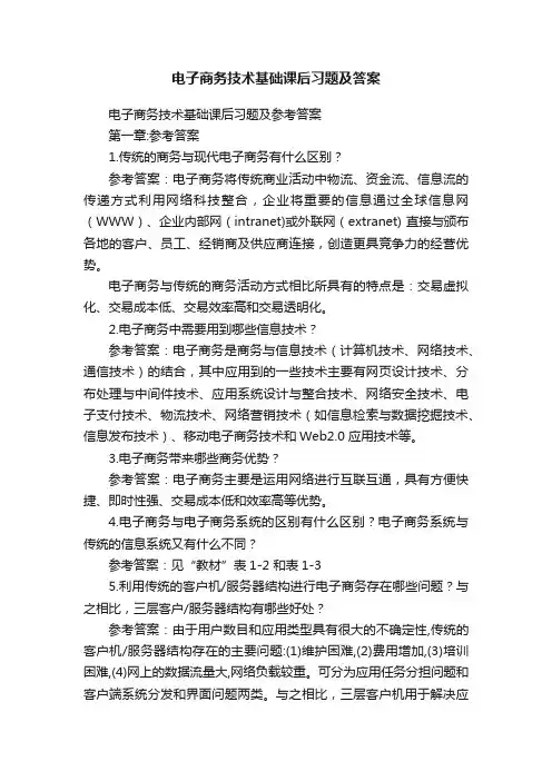 电子商务技术基础课后习题及答案