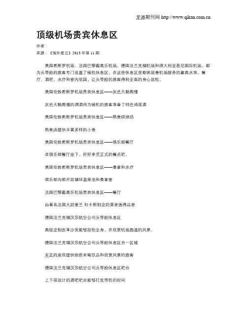 顶级机场贵宾休息区