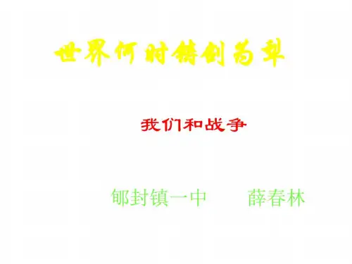 八年级语文世界何时铸剑为犁1