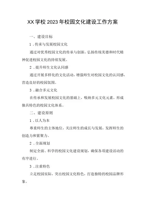 xx学校2023年校园文化建设工作方案