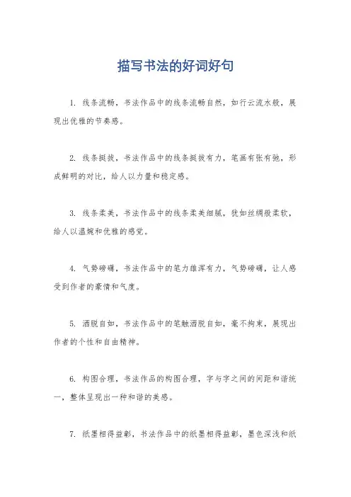 描写书法的好词好句